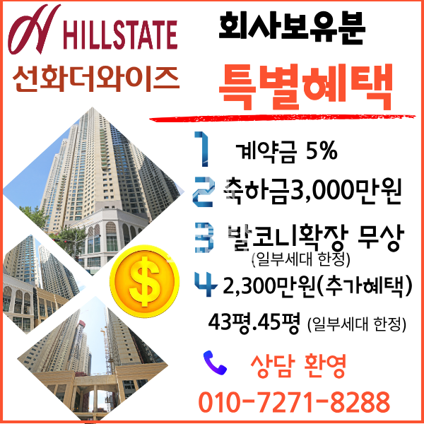 대전 중구 선화동 힐스테이트 선화 더 와이즈 특별분양 84B 혜택 총정리/파격적인 계약조건 분양 매물번호 10122 사진 1