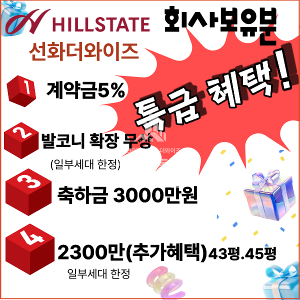 대전 중구 선화동 회사보유분 일부세대한정! 힐스테이트 선화 더와이즈43평·45평 특별분양 + 파격적인 특별혜택 분양 매물번호 10134 사진 1