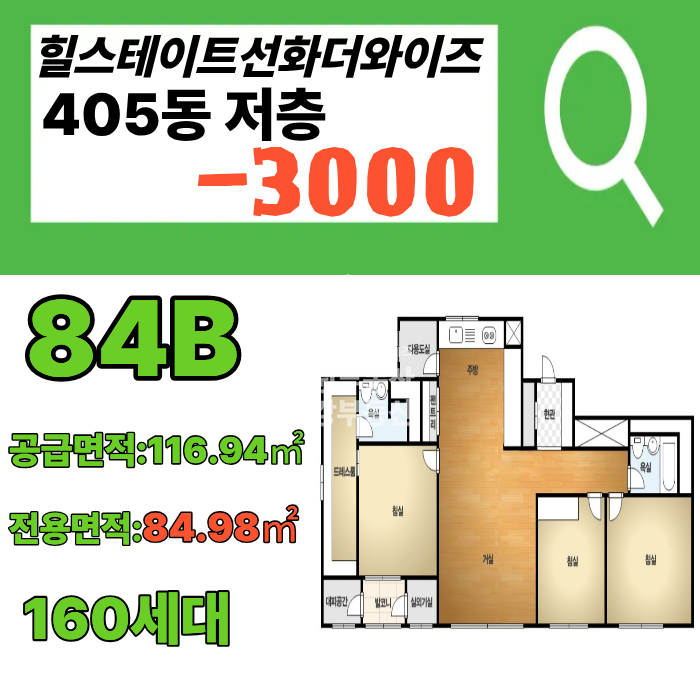 대전 중구 선화동 85-1 405동 힐스테이트선화더와이즈405동 저층84B 마이너스3000초급매 매매 매물번호 10096 사진 1