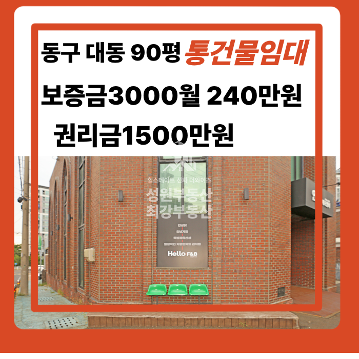 대전 동구 대동 동구 대동 통건물 임대 보증금3000/240 2층 /리모델링완료. 저온창고.옥상사용가능 강력추천 월세 매물번호 10104 사진 1